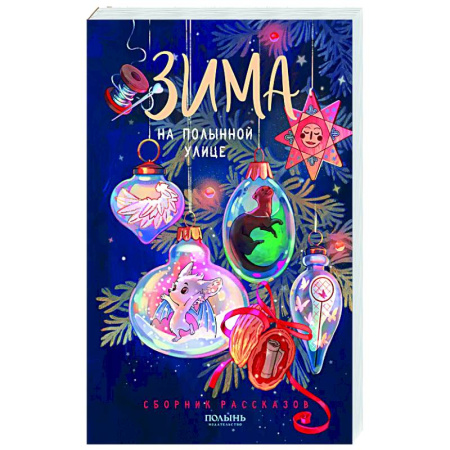 Фантастика, фэнтези, книга Зима на Полынной улице: сборник рассказов