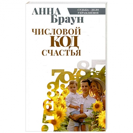 Гадания, толкования снов, книга Числовой код счастья