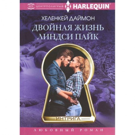 Книги, книга Двойная жизнь Линдси Пайк