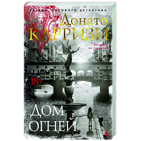 Детективы, триллеры, книга Дом огней