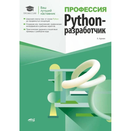 Компьютерные сети, книга Профессия: Python-разработчик