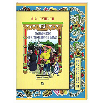 Сказка о попе и о работнике его Балде