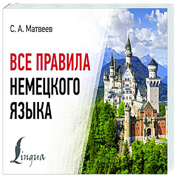 Все правила немецкого языка Все правила немецкого языка
