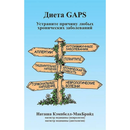 Лечебное питание. Похудание. Диеты, книга Диета GAPS. Устраните причину любых хронических заболеваний