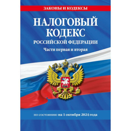 Общие справочники, книга Налоговый кодекс РФ. Части первая и вторая по сост. на 01.10.24 / НК РФ