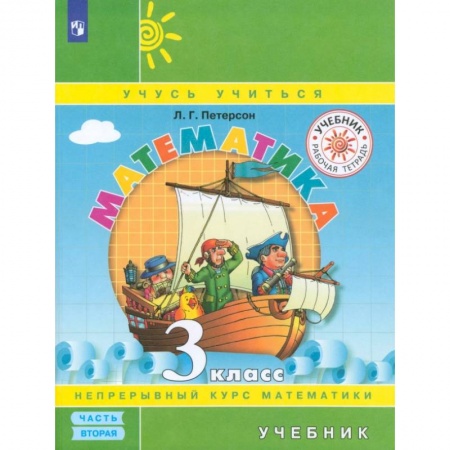 Школьникам и абитуриентам, книга Математика. 3 класс. Учебник. В 3-х частях.Часть 2. ФГОС