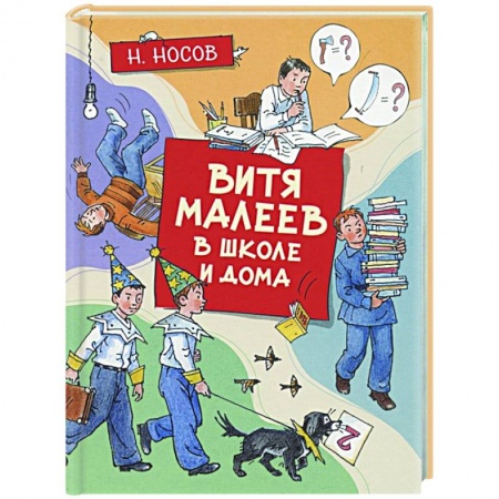 Проза для детей, книга Витя Малеев в школе и дома