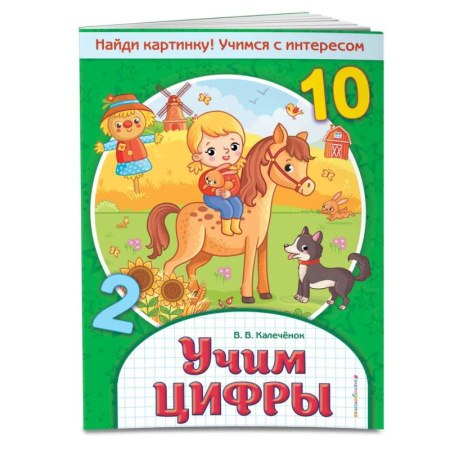 Дошкольникам, книга Учим цифры. Найди картинку! Учимся с интересом