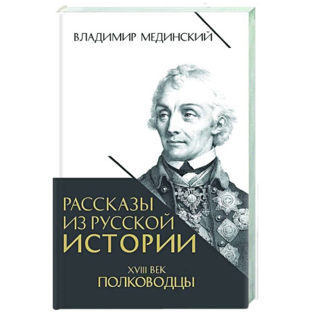 От Руси до России, книга Рассказы из русской истории. XVIII век. Полководцы