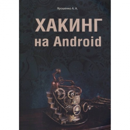 Компьютерная безопасность. Хакерство, книга Хакинг на Android