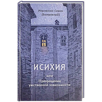 Исихия, или Прекращение умственной зависимости Исихия, или Прекращение умственной зависимости