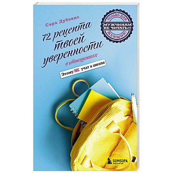 72 рецепта твоей уверенности в отношениях