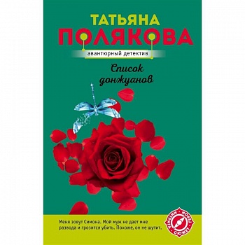 Список донжуанов