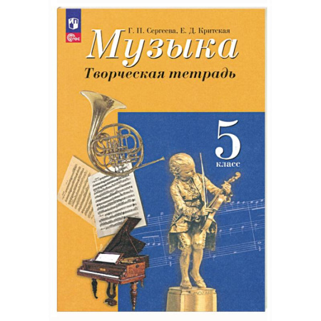 Развлечения. Праздники. Юмор, книга Музыка. 5 класс. Творческая тетрадь. ФГОС