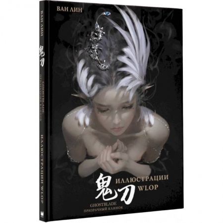 Развлечения. Праздники. Юмор, книга Призрачный Клинок. GhostBlade. Иллюстрации WLOP