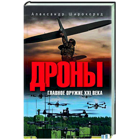 Военное дело. Оружие. Спецслужбы, книга Дроны. Главное оружие XXI века