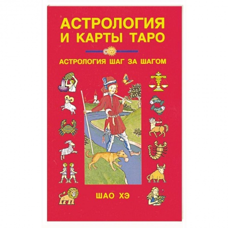 Гадания, толкования снов, книга Астрология и карты Таро