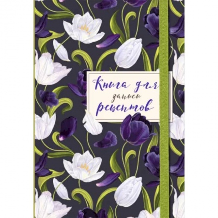 Книги для записи рецептов, книга Книга для записи рецептов. Тюльпаны на асфальте