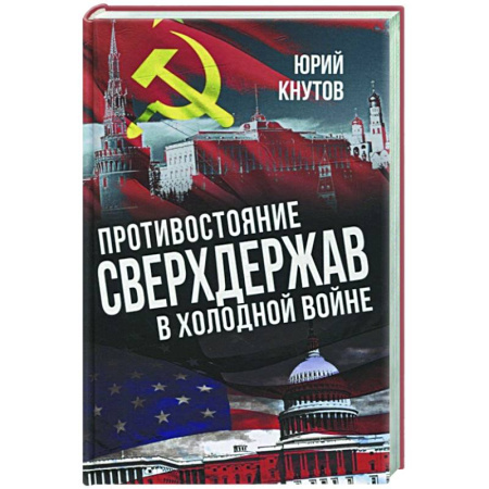 Всемирная история, книга Противостояние сверхдержав в Холодной войне