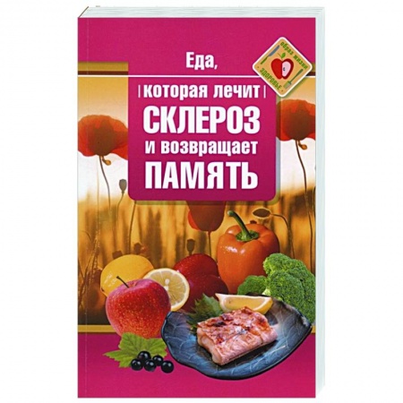 Популярная и нетрадиционная медицина, книга Еда, которая лечит склероз и возвращает память