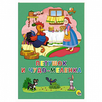 Петушок и чудо-меленка