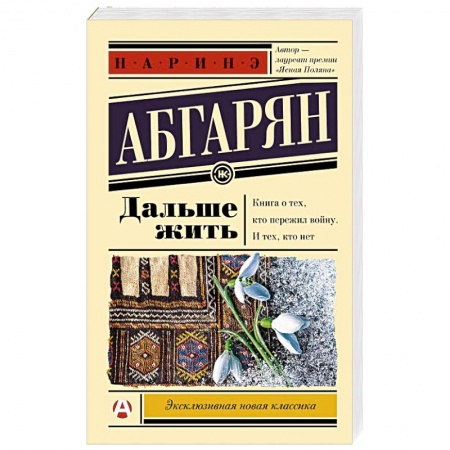 Классика, современная литература, книга Дальше жить