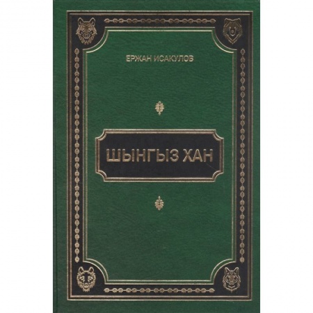 Всемирная история, книга Шынгыз хан