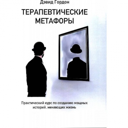 Основы психологии, книга Терапевтические метафоры. Практический курс по созданию мощных историй, меняющих жизнь