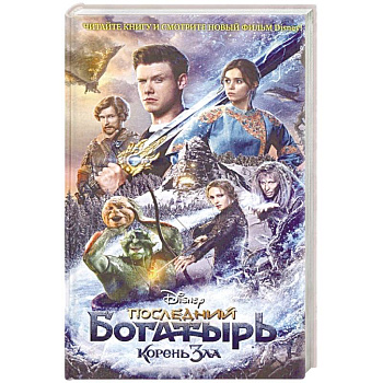 Последний богатырь. Корень зла Последний богатырь. Корень зла