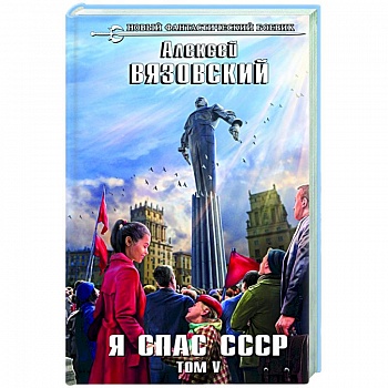 Я спас СССР. Том V