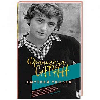 Смутная улыбка