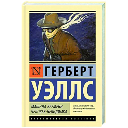 Фантастика, фэнтези, книга Машина времени. Человек-невидимка