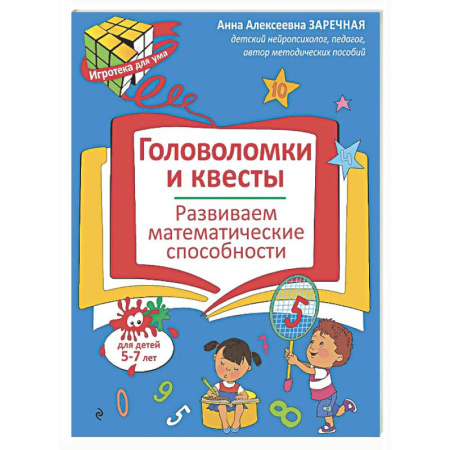Досуг, творчество и кулинария, книга Головоломки и квесты. Развиваем математические способности