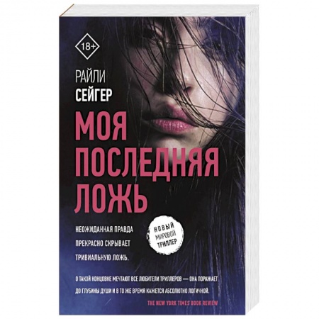 Детективы, триллеры, книга Моя последняя ложь