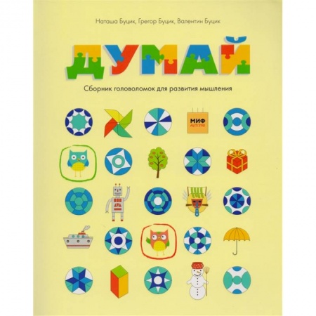 Развлечения. Праздники. Юмор, книга Думай. Сборник головоломок для развития мышления