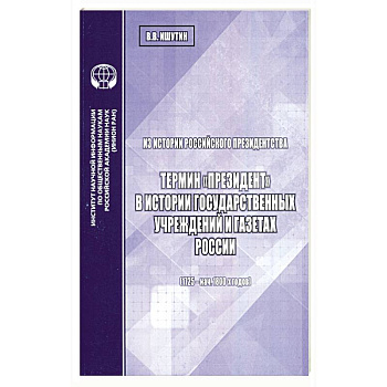 Из истории российского президентства