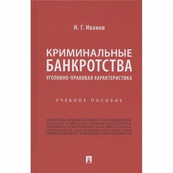 Криминальные банкротства.Уголовно-правовая характеристика