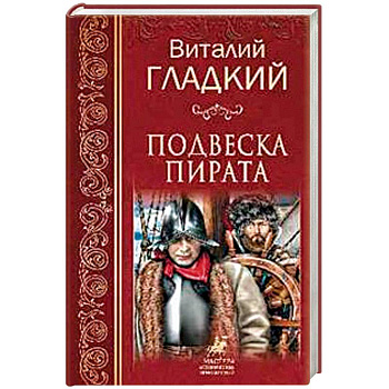 Подвеска пирата Подвеска пирата