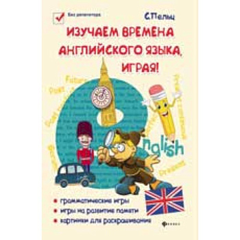Изучаем времена английского языка, играя!