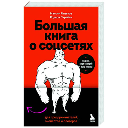 Маркетинг. Реклама, книга Большая книга о соцсетях для предпринимателей, экспертов и блогеров