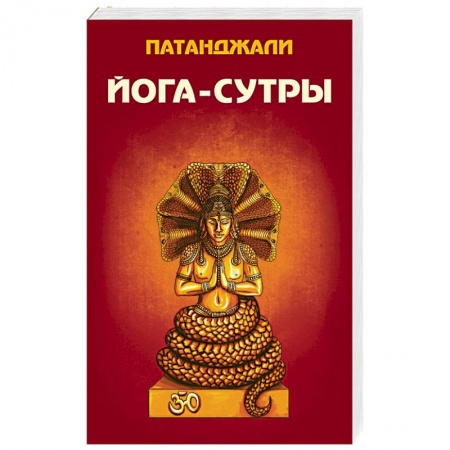 Книги, книга Йога-сутры