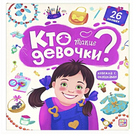 Познавательная литература, книга Книжка с окошками. Кто такие девочки?