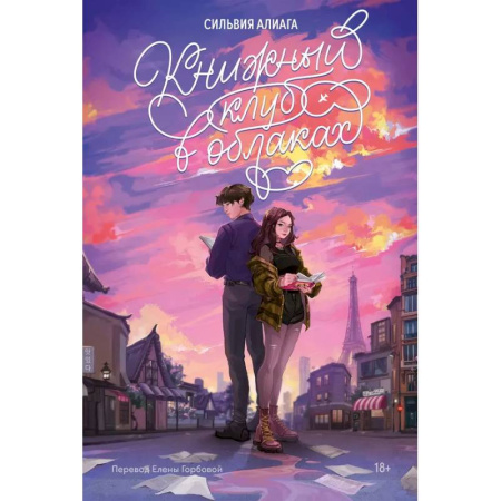 Любовный роман, книга Книжный клуб в облаках