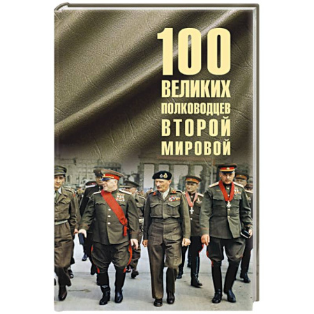 Мемуары, биографии, книга 100 великих полководцев Второй мировой