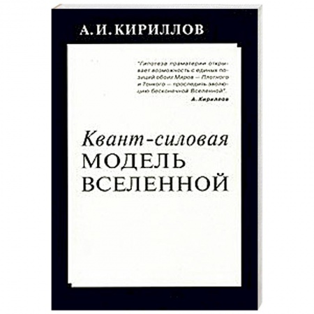Книги, книга Квант-силовая модель Вселенной
