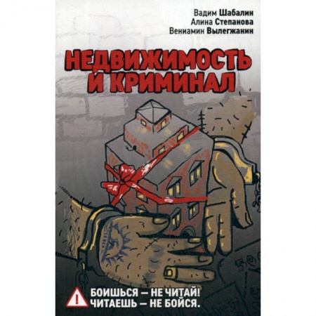 Предпринимательство. Отраслевой бизнес, книга Недвижимость и криминал