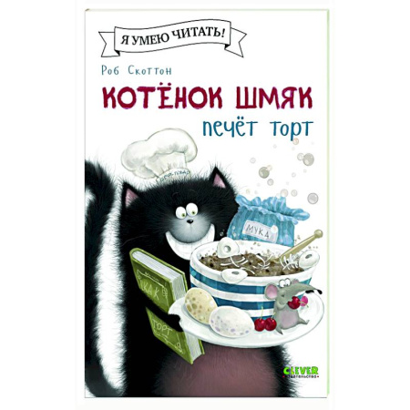 Книги для дошкольников (4-6 лет), книга Котенок Шмяк печет торт