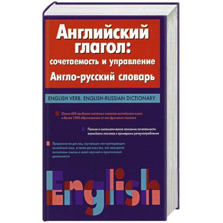 Книги, книга Английский глагол: сочетаемость и управление. Англо-русский словарь.