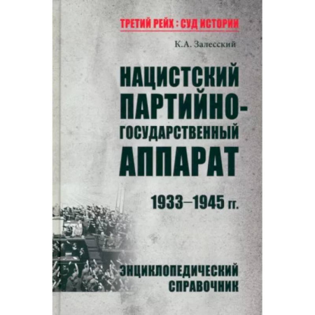 История войн, книга Нацистский партийно-государственный аппарат.1933-1945 гг.