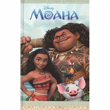 Моана Моана